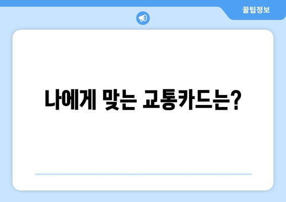 나에게 맞는 교통카드는?