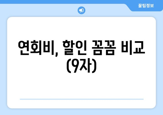 연회비, 할인 꼼꼼 비교 (9자)