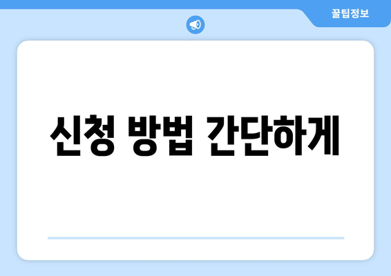 신청 방법 간단하게