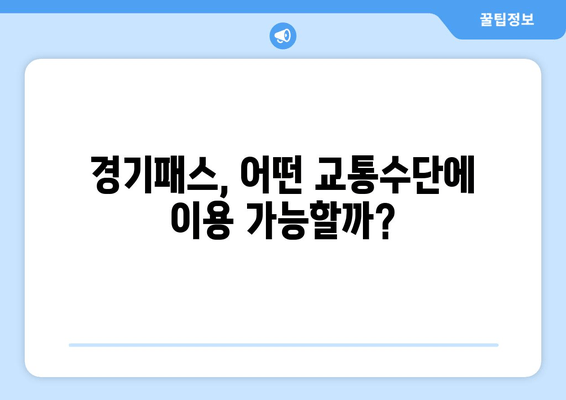 경기패스, 어떤 교통수단에 이용 가능할까?