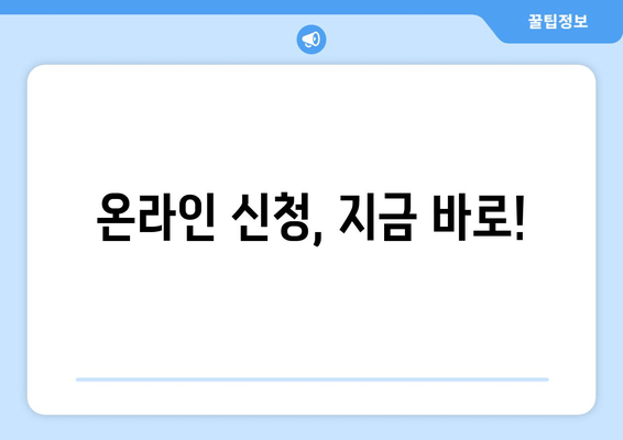 온라인 신청, 지금 바로!