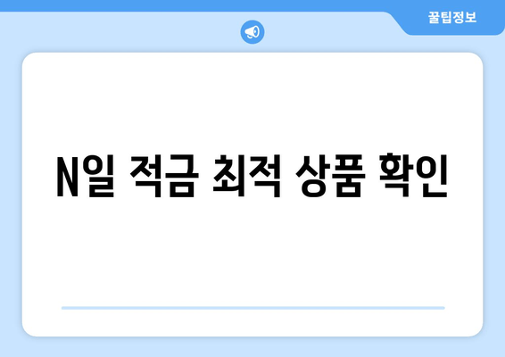 N일 적금 최적 상품 확인