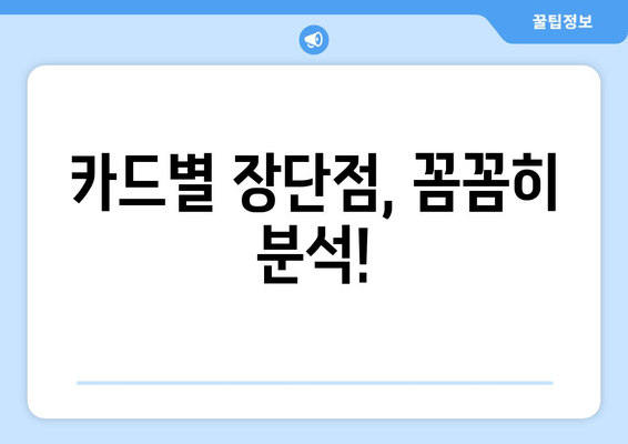 카드별 장단점, 꼼꼼히 분석!