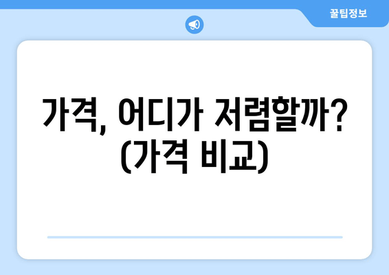 가격, 어디가 저렴할까? (가격 비교)