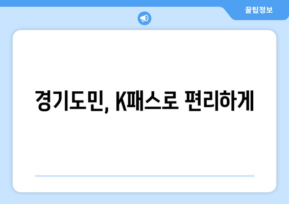 경기도민, K패스로 편리하게