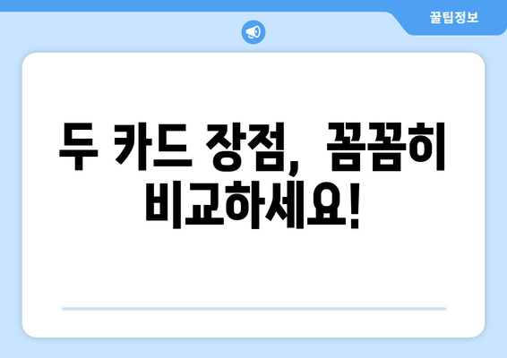 두 카드 장점,  꼼꼼히 비교하세요!