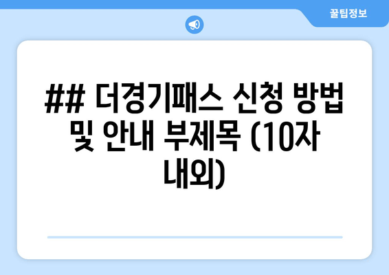 더경기패스 신청 안내