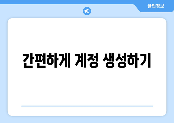 간편하게 계정 생성하기