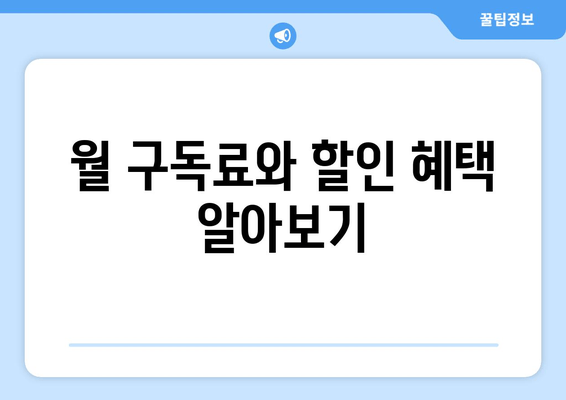 월 구독료와 할인 혜택 알아보기