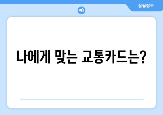 나에게 맞는 교통카드는?