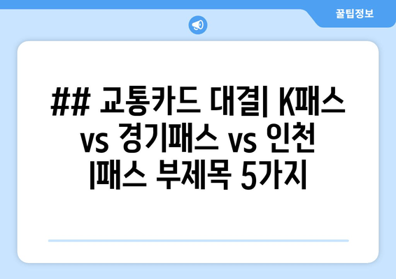 ## 교통카드 대결| K패스 vs 경기패스 vs 인천 I패스 부제목 5가지