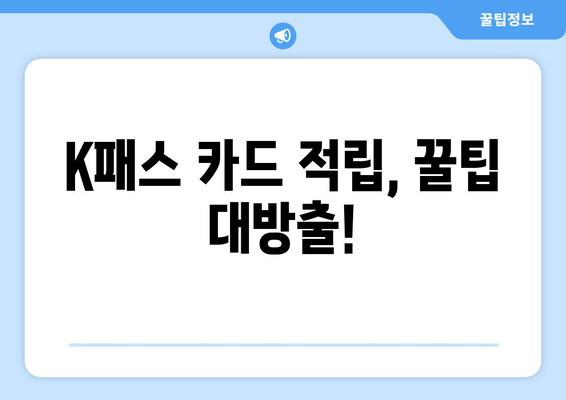 K패스 카드 적립, 꿀팁 대방출!