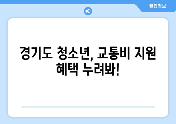 경기도 청소년, 교통비 지원 혜택 누려봐!