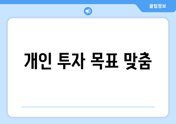 개인 투자 목표 맞춤