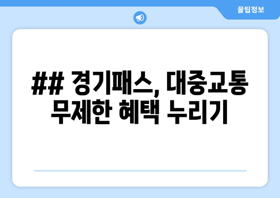 ## 경기패스, 대중교통 무제한 혜택 누리기