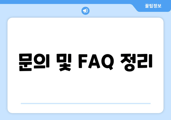 문의 및 FAQ 정리