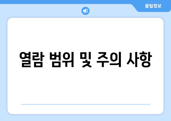 열람 범위 및 주의 사항