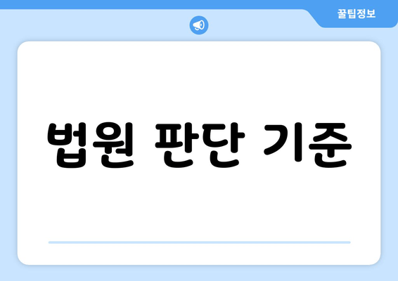 법원 판단 기준