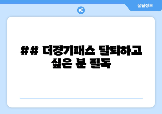 ## 더경기패스 탈퇴하고 싶은 분 필독