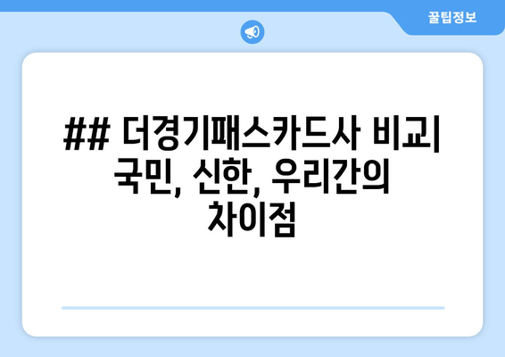 ## 더경기패스카드사 비교| 국민, 신한, 우리간의 차이점