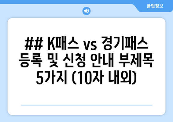 ## K패스 vs 경기패스 등록 및 신청 안내 부제목 5가지 (10자 내외)
