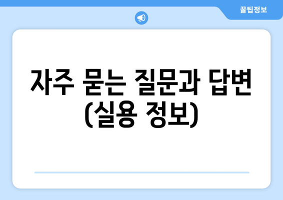 자주 묻는 질문과 답변 (실용 정보)