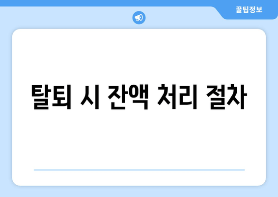 탈퇴 시 잔액 처리 절차