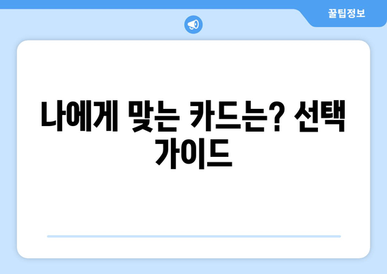 나에게 맞는 카드는? 선택 가이드