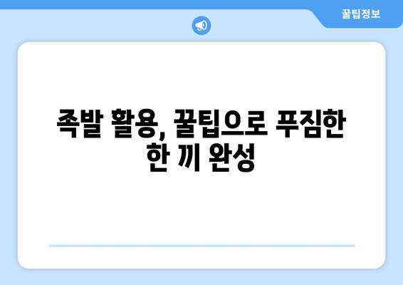 남은 족발, 이렇게 활용해 보세요! 맛있고 창의적인 레시피 5가지 | 족발 활용, 레시피, 요리, 꿀팁