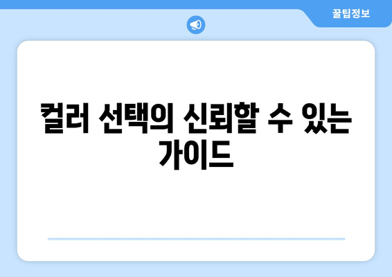 컬러 선택의 신뢰할 수 있는 가이드