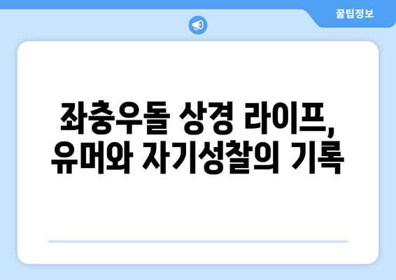 김민석, 상경 후 6개월간 벌어진 바보같지만 웃긴 이야기 | 유머와 자기성찰, 성장의 기록