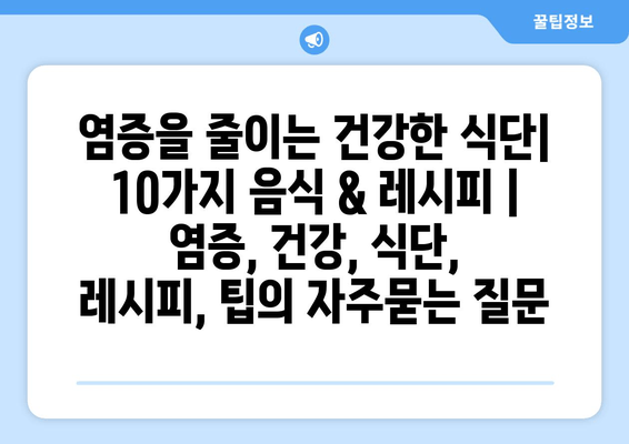 염증을 줄이는 건강한 식단| 10가지 음식 & 레시피 | 염증, 건강, 식단, 레시피, 팁