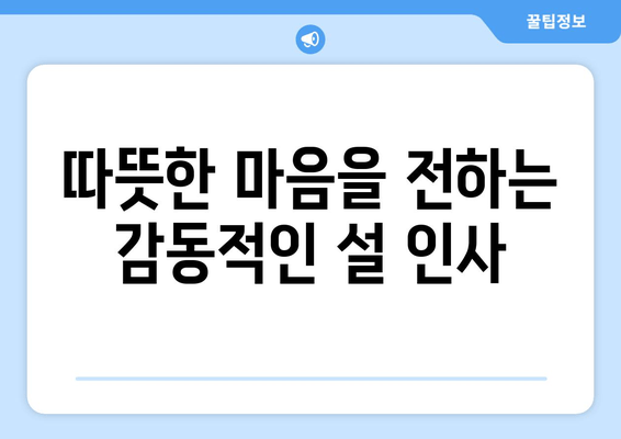 설인사 문구 모음 | 새해 인사말 & 이미지 | 센스있는 인사부터 감동적인 메시지까지