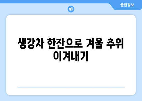 생강차 효능 총정리| 건강 증진과 질병 예방을 위한 완벽 가이드 | 생강차 효능, 건강, 질병 예방, 레시피