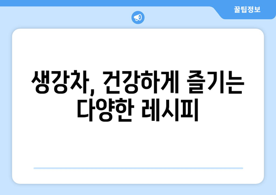 생강차 효능 총정리| 건강 증진과 질병 예방을 위한 완벽 가이드 | 생강차 효능, 건강, 질병 예방, 레시피