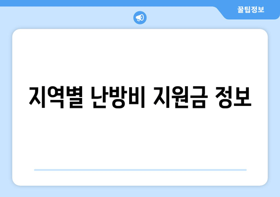 지역별 난방비 지원금 정보