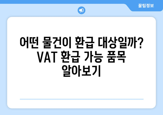 해외여행 후 돌려받는 세금! 환급받는 방법 & 요건 총정리 | 여행 세금 환급, VAT 환급, 면세점 쇼핑