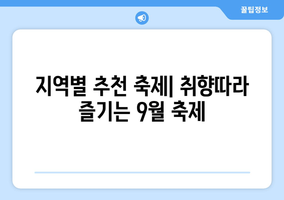 9월 축제 가이드 | 전국 곳곳의 즐거움과 볼거리| 지역별 축제 추천 & 꿀팁