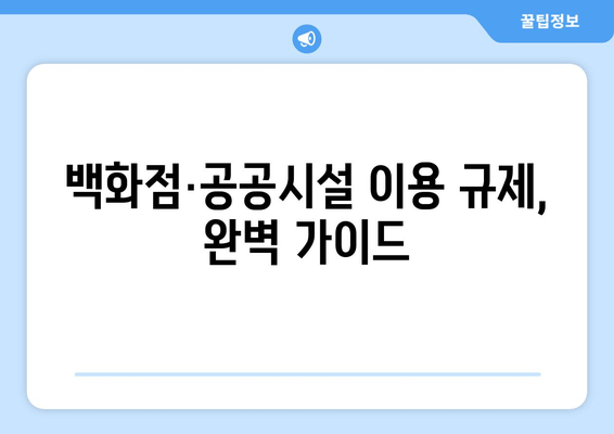 미접종 방역패스 적용 기준| 백화점, 공공시설 이용 규제 완벽 가이드 | 최신 정보, 자주 묻는 질문, 해결책