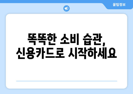 신용카드 관리 끝판왕| 안전한 결제부터 빚 관리까지 완벽 가이드 | 신용카드, 빚 관리, 소비 습관, 재정 관리