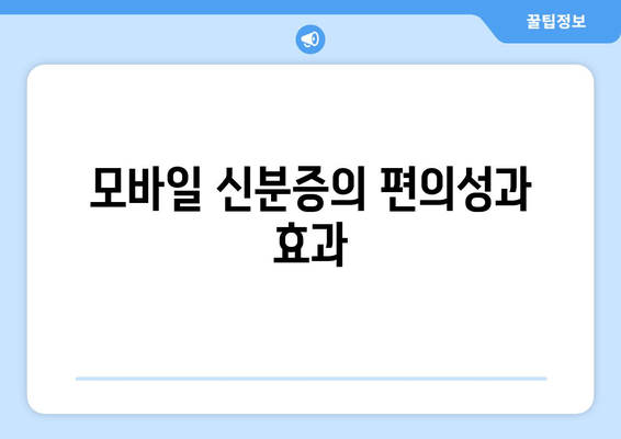 모바일 신분증의 편의성과 효과