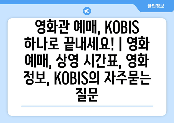 영화관 예매, KOBIS 하나로 끝내세요! | 영화 예매, 상영 시간표, 영화 정보, KOBIS