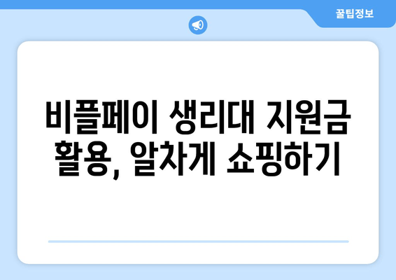 비플페이 생리대 지원금, 알뜰하게 사용하는 완벽 가이드 | 생리대 지원, 사용 방법, 구매 꿀팁