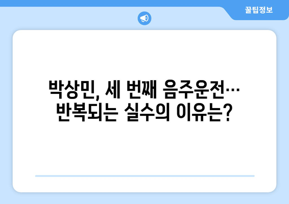 박상민, 음주운전 3회 적발! 그 이면에 숨겨진 이야기 | 연예계 음주운전, 사회적 책임, 자숙의 시간