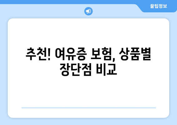 여유증 보험, 어떤 상품이 좋을까? | 실비보험, 혜택 비교, 추천 가이드