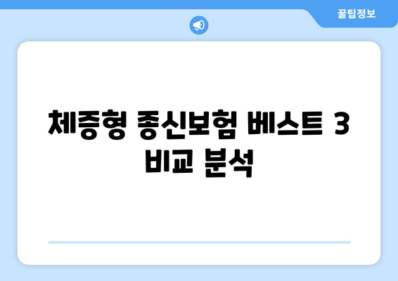 체증형 종신보험 베스트 3| 특징, 장단점, 가입 조건 비교 | 나에게 맞는 보험 찾기