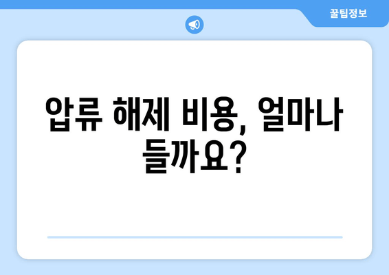 자동차 압류 해제, 집에서 간편하게 해결하는 방법 | 압류 해제 절차, 필요 서류, 비용, 주의 사항