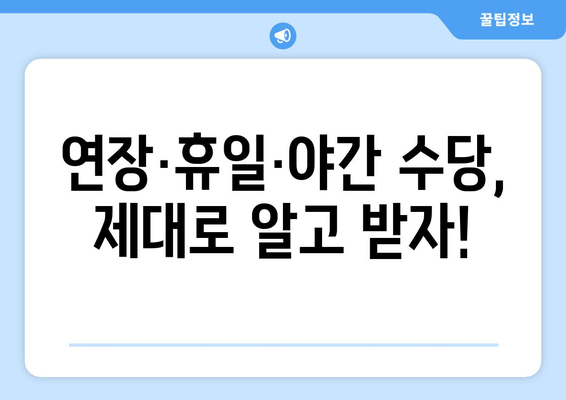 연장·휴일·야간 수당 계산법 완벽 가이드 | 초보자도 쉽게 이해하는 상세 안내