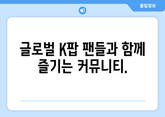 스타덤 앱| K컬처 소통 창구의 핵심 기능 탐구 | K팝 팬덤, 커뮤니티, 글로벌 연결