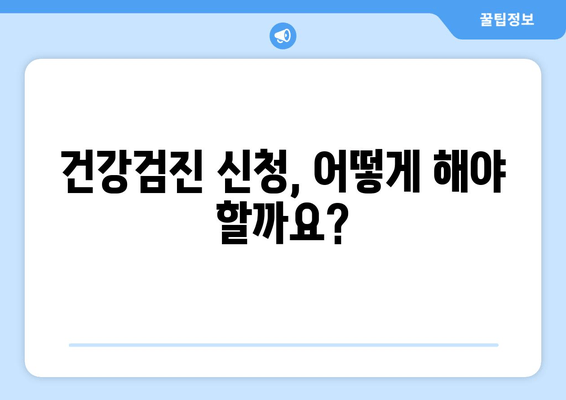 백수도 무료 건강검진 가능할까요? | 건강검진, 지원 대상, 신청 방법, 자격 요건